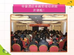  帝豪酒店健步发展新时代 
